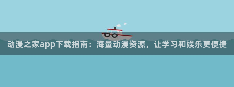 age动漫官网入口